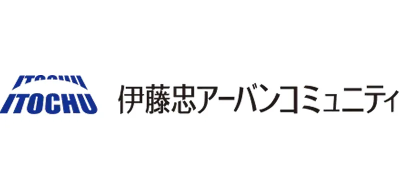 伊藤忠アーバンコミュニティ